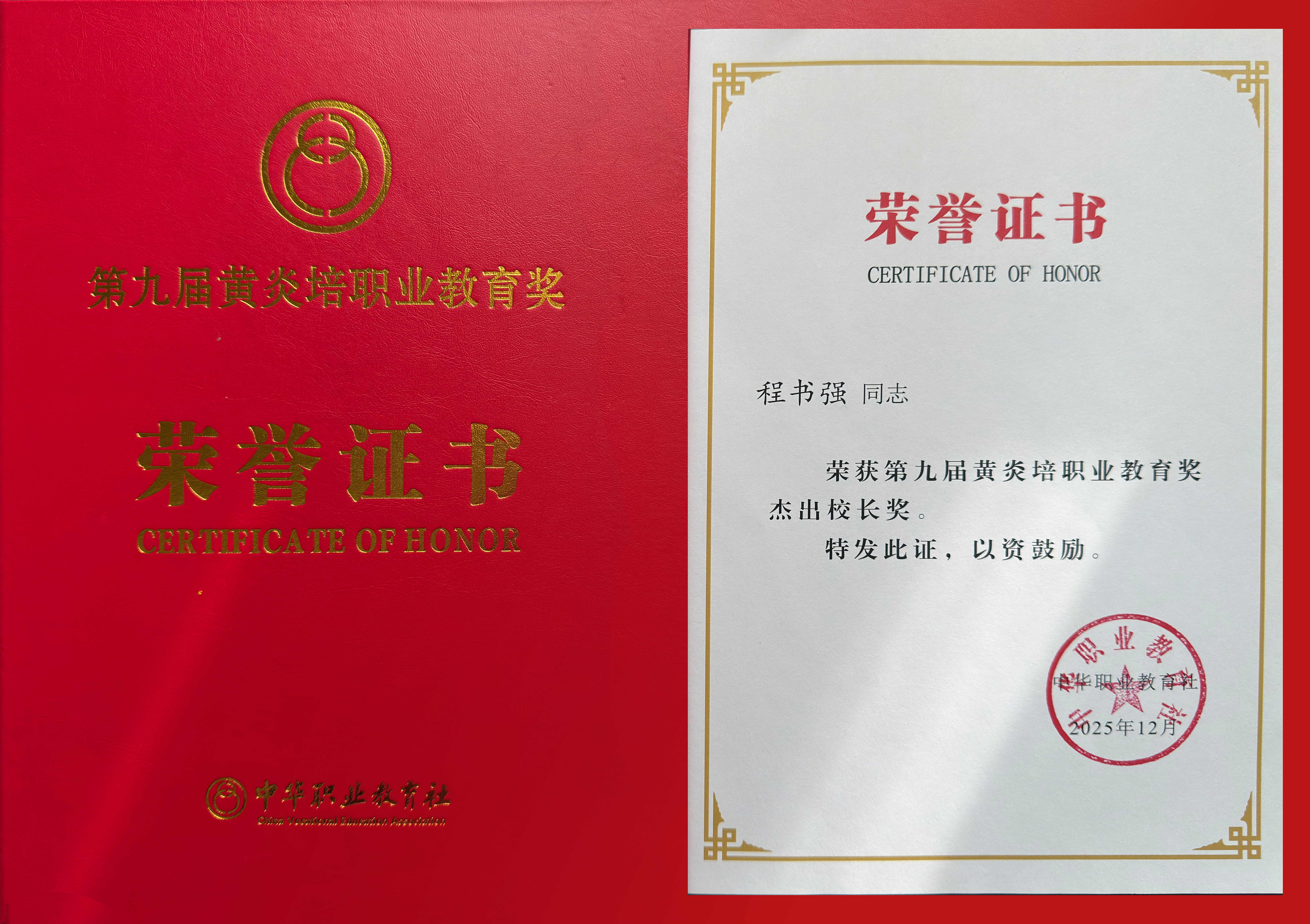 校长程书强荣获第九届黄炎培职业教育奖“杰出校长奖”