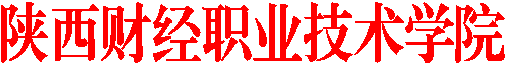陕西财经职业技术学院