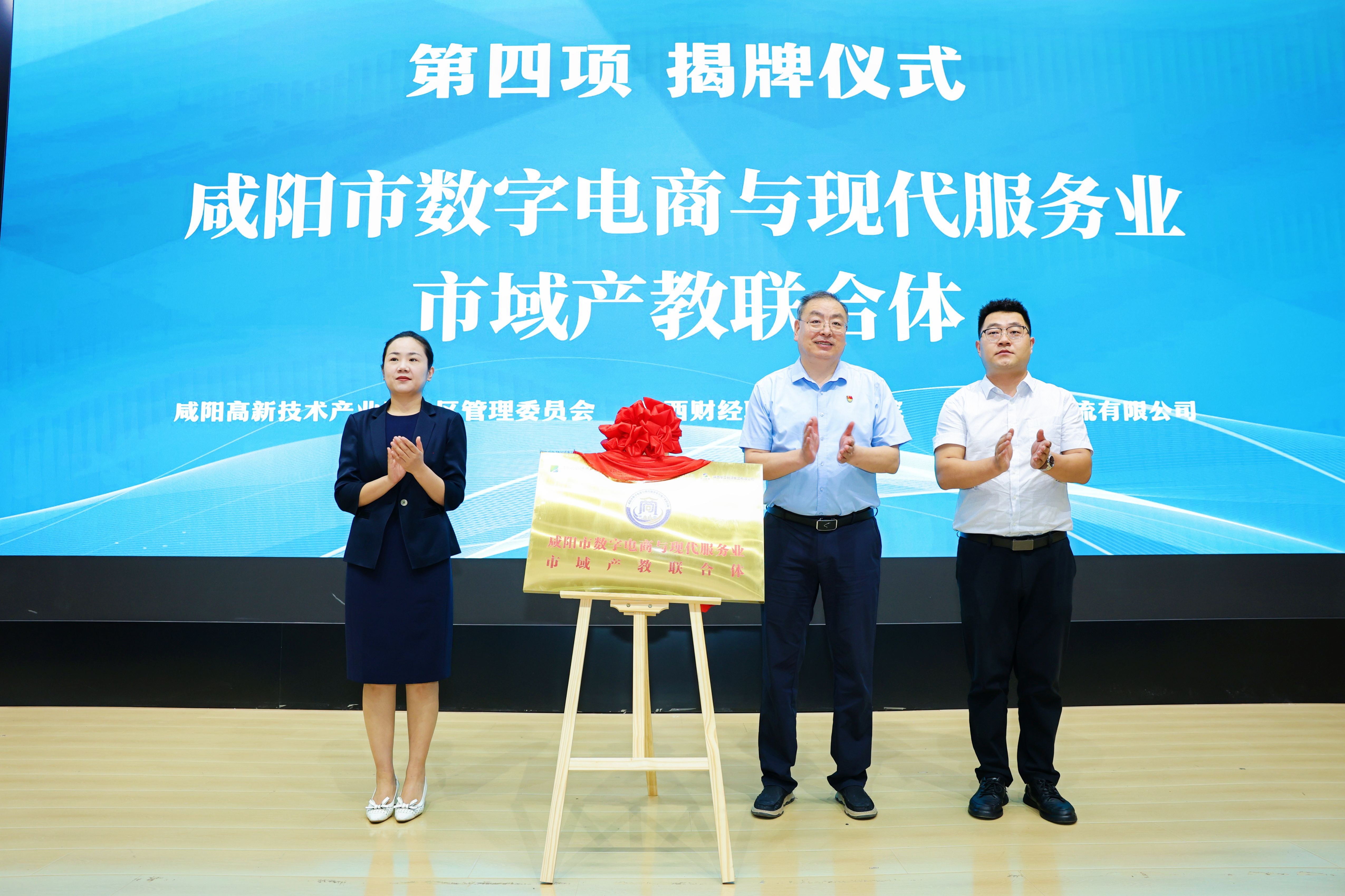 为咸阳市数字电商与现代服务业市域产教联合体揭牌