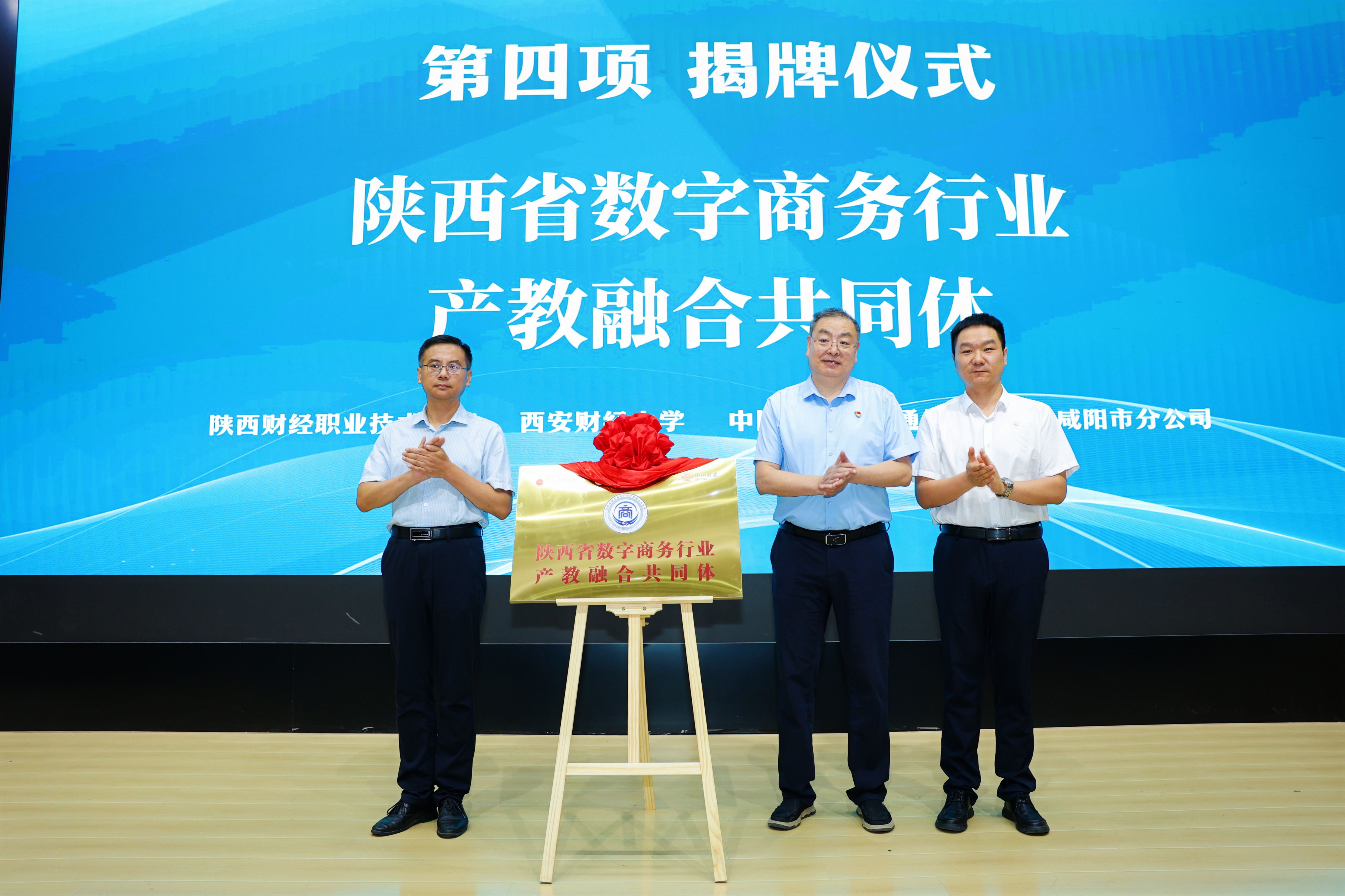 为陕西省数字商务行业产教融合共同体揭牌